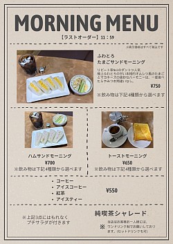 モーニングメニュー