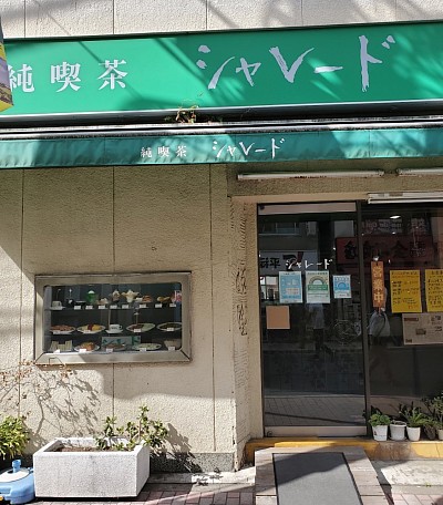 純喫茶シャレード