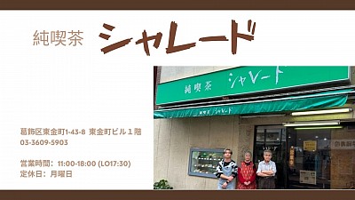 葛飾区金町で営業する純喫茶。初代自慢のハンドドリップされた珈琲と2代目自慢の美味しいお食事をぜひお愉しみ下さい。