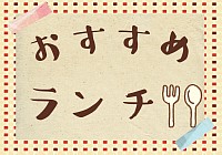 シャレードで人気のランチ