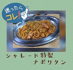 人気N o 1！シャレード特製ナポリタン。