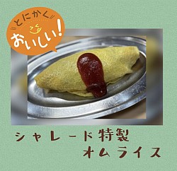 しっとりたまごのオムライス。ケチャップ無しでも美味しい！