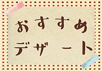 おすすめデザート