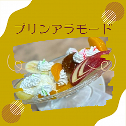 人気N o.１　プリンアラモード