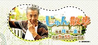 じゅん散歩に出演します！