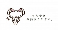 お待たせしてます。