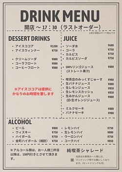 ドリンクメニュー