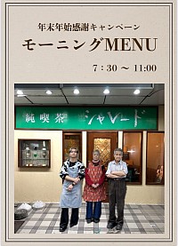 純喫茶シャレード　年末年始感謝キャンペーン　モーニングメニュー