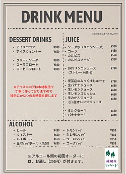 ドリンクメニュー②