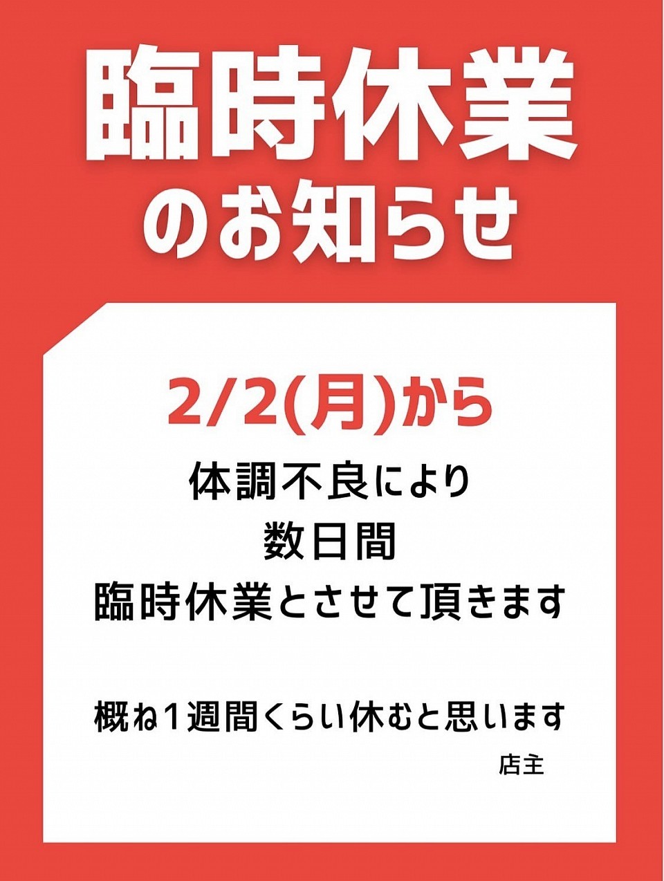 臨時休業のお知らせ