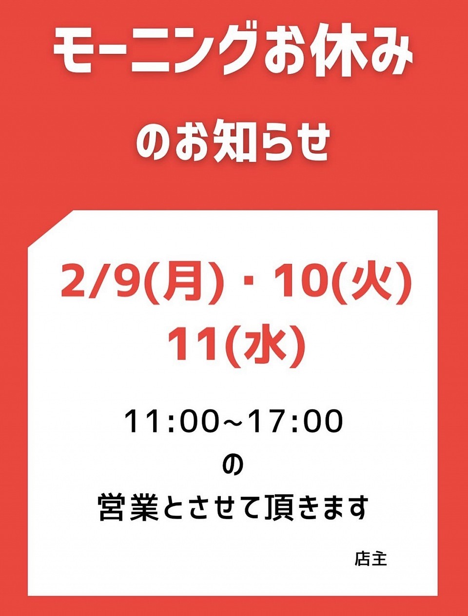 モーニングお休みのお知らせ