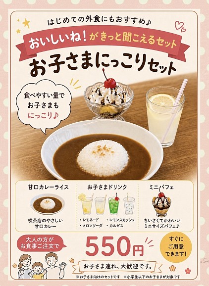 お子さまにっこりセット