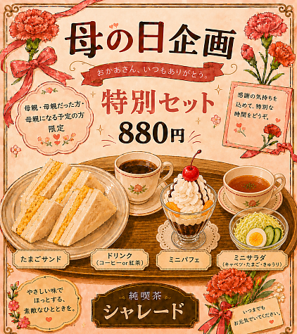 母の日企画