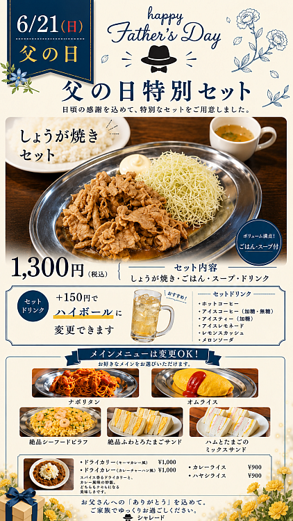 父の日企画