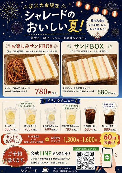 花火大会限定メニュー